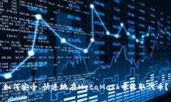 如何安全、快速地在MetaMask中收取代币？