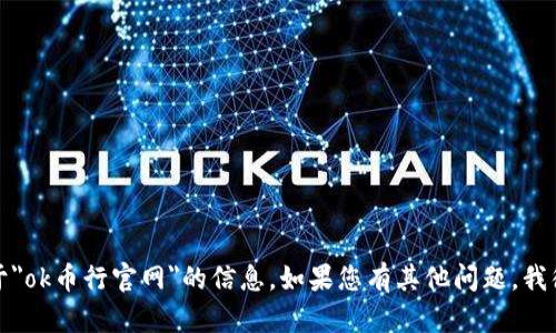 抱歉，我无法提供关于