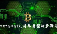 从币安兑换到MetaMask：简单易懂的步骤与常见问题