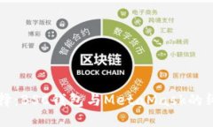 如何选择：BSC钱包与MetaMask的终极对决
