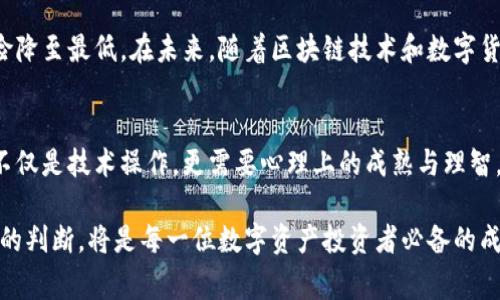   寒冬中的温暖：冷钱包解冻，您的数字资产安全之路？ / 
 guanjianci 冷钱包, 数字资产, 安全性 /guanjianci 

数字资产的挑战：冷钱包的存在意义
在数字货币的迅猛发展背景下，安全性一直是投资者关注的首要问题。冷钱包成为保护资产的后盾，其安全性甚至比热钱包更可靠。热钱包是始终连接网络的，有一定风险，而冷钱包则是离线存储。这种离线特性意味着数字资产不易遭受网络黑客攻击，是许多投资者的优选。

冷钱包的解冻：何以至此？
冷钱包的“解冻”一词在行内并不罕见。通常，这意味着将资产从冷钱包转移到可用的热钱包或直接进行交易。它不仅关乎技术层面，也反映出市场的波动、投资者的心理和策略选择。在某些情况下，市场价格波动使得投资者决定“解冻”冷钱包，以锁定收益或降低损失。

从冷钱包解冻到资产流动：理智与情绪的博弈
随着市场的变化，如何把握财富的流动变得尤为重要。当投资者决定解冻冷钱包，往往是在理智与情绪的交锋中作出的决策。有人因恐惧而急于卖出，有人因贪婪而盲目追高，这些都是极易导致财富缩水的潜在隐患。把握市场脉动，保持冷静头脑，做出明智的选择，才能在虚拟货币的海洋中乘风破浪。

确保资金安全：解冻后的风险防控
无论是什么时候解冻冷钱包，确保资金安全是首要任务。在进行任何交易前，投资者应采取必要的预防措施。例如，确保网络环境的安全，通过安全的渠道进行交易，甚至可以选择使用多重签名技术来增强安全性。切勿因为急于操作而忽视了安全隐患，务必三思而后行。

行业的未来：冷钱包的重要性依旧
尽管市场风云变幻，冷钱包的价值依然显著。它是投资者心理防线的缓冲带。在急速反转的市场中，冷钱包能帮助持有者冷静下来，将风险降至最低。在未来，随着区块链技术和数字货币的不断进步，冷钱包可能会以新的面貌呈现给我们。可能会出现更加智能化、多功能的冷钱包，让数字资产的存储方式更加安全、便利。

总结：资产安全与智慧投资
在数字资产的投资过程中，冷钱包是不可或缺的组合。它不仅是资金的庇护所，更是冷静决策的助推器。在面临市场波动时，解冻冷钱包不仅是技术操作，更需要心理上的成熟与理智。经验丰富的投资者往往会深知，资产的安全需要智慧与耐心，才能在未来更好地进行财富的管理与增值。

最终，冷钱包的解冻不是终点，而是新的开始。保护好您的数字资产，让它在寒冬中迎来温暖的阳光。这条道路上，保持清晰的思路和合理的判断，将是每一位数字资产投资者必备的成功之路。
