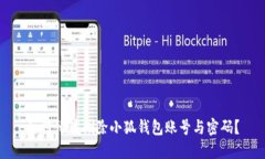 如何彻底删除小狐钱包账号与密码？