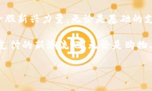 小狐钱包在哪里下载？你错过的支付新体验！

小狐钱包, 下载, 支付/guanjianci

一、何为小狐钱包
在这个数字化的时代，支付的方式屈指可数，越来越多的人开始选择电子钱包，以其便捷的特性赢得青睐。小狐钱包，作为一款新兴的电子支付工具，凭借其简洁的界面和功能强大的后台正逐渐吸引用户的眼球。

小狐钱包不仅仅是一个存储虚拟货币的工具，更是一个集成了多种支付方式的平台。无论是日常购物、转账，还是缴费，用户只需通过小狐钱包就能轻松搞定，极大地满足了现代社会快节奏的生活需求。

二、小狐钱包的独特之处
和其他电子钱包不同，小狐钱包的最大亮点在于它的用户体验和安全性。用户在使用过程中，可以享受到极其流畅的操作体验。简单的界面设计，让大家即使是第一次使用也能轻松上手。而高颜值的图标设计和生动的色彩搭配，使得操作过程充满乐趣。

安全性方面，小狐钱包采用多重安全认证机制，包括生物识别和动态验证，使得用户的账户不会轻易被盗用。此外，它还设有实时监控系统，一旦出现可疑活动，平台会第一时间向用户发出预警，给大家的资金安全提供了有力保障。

三、小狐钱包的下载方式
那么，问题来了，小狐钱包到底在哪里下载呢？别担心，对于这个问题，答案其实很简单。小狐钱包现已在主要的应用商店中上线，用户可以在智能手机的应用商店（如App Store或Google Play）中直接搜索“小狐钱包”进行下载。

对于安卓用户，你只需在Google Play中输入“小狐钱包”，点击下载即可。而对于苹果用户，在App Store中同样可以轻松找到。如果你担心下载的版本是否为正版，可以访问小狐钱包的官方网站，官方会提供相应的下载链接，确保你获得的是最新、最安全的版本。

四、下载后的设置与使用
下载完成后，用户只需打开小狐钱包，根据提示进行注册。一开始，你需要提供一些基本的个人信息，这些信息将用于账户的安全验证。在设置过程中，建议大家开启双重身份验证，以增强账户的安全性。

设置完成后，你便可以开始使用小狐钱包进行各种支付活动了。小狐钱包支持绑定多种银行卡和信用卡，并且操作过程非常简单，用户只需按照界面提示一步步完成设置，便可进行资金的充值与提现。

五、小狐钱包的功能解析
除了基本的支付功能，小狐钱包还能够为用户提供多种增值服务。例如，用户可以通过小狐钱包轻松进行水电费的缴纳、手机话费的充值以及各种购物优惠活动。

小狐钱包还有独特的小狐社区，用户可以在这里分享自己的消费体验，参与互动，并获得积分奖励。这些积分可以用于兑换平台内的优惠券、商品折扣，甚至是现金返还。这无疑提升了用户的使用体验，让每一次支付都充满惊喜。

六、安全性与隐私保护
大家在使用电子钱包的过程中，安全性往往是最关心的话题。小狐钱包深知这一点，他们非常重视用户的隐私与数据保护。平台上的所有交易信息都经过加密处理，确保不会被第三方截取。

此外，小狐钱包还拥有完善的用户隐私政策，承诺不会将用户信息用于非授权用途。这让每一位用户在享受便利的同时，内心也能更加踏实，专注于生活的其他方面。

七、用户反馈与改进
在应用上线之后，小狐钱包收到了大量用户的反馈。在用户交流中，我们看到他们对小狐钱包的高评价，认为它使支付过程变得更加简单便捷，节省了很多时间。同时，很多用户也提出了一些希望改进的意见，比如增加更多的支付方式或是增强平台的稳定性等。

小狐钱包的团队对于这些反馈十分重视，经过不断的和升级，逐步满足用户的需求。在未来的日子里，他们将继续关注用户的体验，不断完善产品。

八、总结
小狐钱包作为一款全新的电子支付工具，凭借其简约的设计、强大的安全性以及丰富的功能，很快在市场上成为了一股新兴力量。无论是基础的支付功能，还是增值服务，都能让用户的生活更加便捷。

总之，如果你还在为寻找一个方便的电子钱包而烦恼，不妨试试小狐钱包。记得在应用商店下载，然后加入这个便利支付的新潮流吧！无论是购物、转账、还是日常缴费，小狐钱包都会是你的得力助手。

愿每一次支付，都充满期待与快乐！