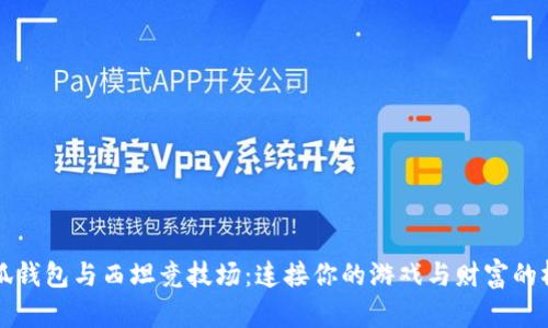 小狐钱包与西坦竞技场：连接你的游戏与财富的桥梁
