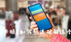 : 小狐钱包卡顿？如何快速破解这个烦人问题！