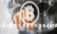 如何在小狐钱包中最大化您的质押收益？