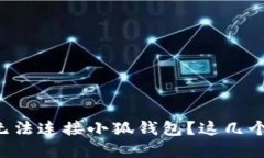 为何你的苹果手机无法连接小狐钱包？这几个步