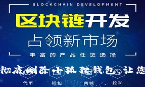 告别烦恼：如何彻底删除小狐狸钱包，让您的资产更安全！