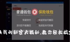 小狐钱包：换钱的秘密大揭秘，教你轻松搞定资