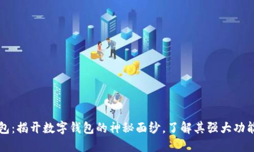 小狐钱包：揭开数字钱包的神秘面纱，了解其强大功能与应用