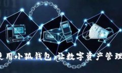 如何高效使用小狐钱包，让数字资产管理不再复