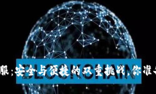 冷钱包客服：安全与便捷的双重挑战，你准备好了吗？