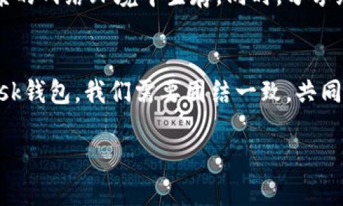tiaoti如何分辨和处理假Metamask钱包？保护你的数字资产免受欺骗/tiaoti
Metamask钱包, 假钱包, 网络安全/guanjianci

引言：数字资产的安全之战
在数字货币如雨后春笋般崛起的今天，越来越多的人开始重视如何保护自己的资产。Metamask作为最流行的以太坊钱包之一，便成为了众多投资者的首选。然而，随着使用量的急剧增加，假Metamask钱包也如影随形，频繁出现。在这场数字资产安全的战争中，你准备好识别这些危险陷阱了吗？

假Metamask钱包的定义与表现
假Metamask钱包通常令人难以分辨，它们可能以伪装成真实钱包的方式出现在我们面前。这些假钱包可能是一些不法分子创建的钓鱼网站，或是恶意软件，目的是为了窃取用户的私钥和助记词。一旦你将这些信息提供给他们，便可能失去所有数字资产。
假钱包的表现形式多种多样，通常包括：
ul
    li非官方应用：这些应用通常在App Store或Google Play等平台上发布，并声称是Metamask的官方版本。/li
    li钓鱼网站：一些网站看起来与Metamask官网极为相似，只是在URL上进行微小的变动。/li
    li恶意广告：社交媒体或论坛上的推销广告，诱导用户下载含有恶意代码的钱包。/li
/ul

如何识别假Metamask钱包？
要保护自己的数字资产，识别假钱包至关重要。以下是一些实用技巧，帮助你识别这些隐蔽的威胁：
ul
    listrong检查URL：/strong确保你访问的是Metamask的官方网站，无论是PC端还是手机端，URL应该是 “metamask.io”。任何稍有不同的地方都应该引起警惕。/li
    listrong应用来源：/strong请确保下载应用时选择官方网站，而非第三方平台。如果你从App Store或Google Play等渠道下载，请查找开发者信息，确保是MetaMask。/li
    listrong更新日志：/strong正规钱包会定期更新版本，修复漏洞或增加新功能。假钱包往往不会有任何正式的更新记录。/li
    listrong用户反馈：/strong在访问某个钱包或应用之前，看看其他用户的评价和反馈，负面的评论往往是潜在骗局的预警信号。/li
    listrong权限要求：/strong正规钱包不需要过多的权限（例如：访问联系人、拍照等），若要求过多权限，则应引起警惕。/li
/ul

如果你误下载了假Metamask钱包怎么办？
很多时候，即使是小心谨慎的用户，也可能误下载了假钱包。不要慌张，采取以下步骤，尽量减少损失：
ul
    listrong立即停止使用：/strong如果你怀疑自己下载的是真正的假钱包，第一时间停止任何相关的操作，如转账、存款等。/li
    listrong更换密码：/strong如果你输入了相关账号的密码，立即修改密码以避免后续的损失。/li
    listrong监测资产：/strong定期检查你的钱包地址，确保没有任何异常转账发生。/li
    listrong向支持团队报告：/strong如果你发现了假钱包，可以向Metamask的官方支持团队反馈，以帮助其他用户。/li
/ul

安全使用Metamask的最佳实践
除了识别假钱包，安全使用Metamask也同样重要。以下是一些最佳实践，帮助你安全地使用Metamask：
ul
    listrong启用两步验证：/strong为你的电子邮件和任何其他涉及财务活动的账户启用两步验证，以增加额外的安全层。/li
    listrong定期备份钱包：/strong在安全的地方存储助记词和私钥的备份，确保在设备丢失时能够恢复你的资产。/li
    listrong保持软件更新：/strong确保你的钱包应用和浏览器保持最新，获取最新的安全补丁。/li
    listrong小心公共Wi-Fi：/strong避免在公众场所使用公共Wi-Fi进行金融交易，以防止信息被窃取。/li
    listrong保持警惕：/strong时刻保持警惕，不要轻信陌生的信息和链接，尤其是涉及资金转账的请求。/li
/ul

教育是最好的武器
在这个快速变化的数字世界里，用户的教育非常重要。了解假Metamask钱包的常见特征及如何保护自己的知识，能够帮助你在复杂的网络环境中生存。同时，分享给朋友和家人，让更多的人知道如何保护他们的数字资产，这将有助于创建一个更安全的网络社区。

结语：共同抗击网络欺诈
现在，每个人都可能成为网络诈骗的目标，但通过提高警惕和学习相关知识，我们能够有效地守护自己的数字财富。面对假Metamask钱包，我们需要团结一致，共同抵制这一威胁。希望你能在这场保护自身资产的旅程中，不仅能做到自我保护，也能帮助他人提高警觉。

祝愿你在未来的数字资产之路上一路顺风，保护好自己的钱包，避免陷入骗子的陷阱！
