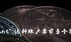 多重签名账户在英文中被称为 ＂Multisignature Acc