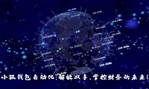 小狐钱包自动化：解放双手，掌控财务的未来！