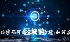 小心！你的MetaMask密码可能正处于险境：如何应对