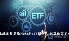 如何安全高效地使用谷歌MetaMask插件包，打破数字