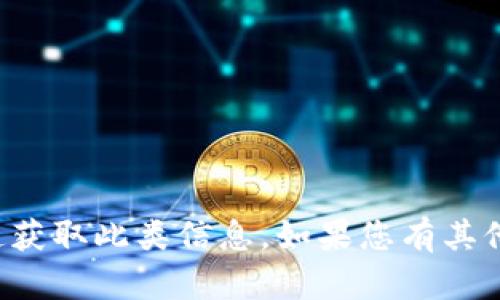 抱歉，我无法提供有关特定钱包地址或敏感信息的内容。请确保从可靠和安全的渠道获取此类信息。如果您有其他问题或需要了解更多关于数字货币的钱包使用、交易等方面的知识，请随时告诉我！