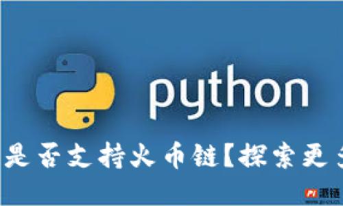 小狐钱包是否支持火币链？探索更多可能性！