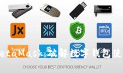 如何安全使用MetaMask：破解数字钱包使用中的常见
