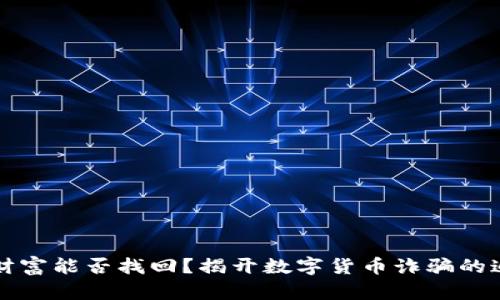 失去的财富能否找回？揭开数字货币诈骗的追回真相