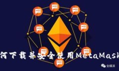 快速掌握：如何下载并安全使用MetaMask浏览器插件