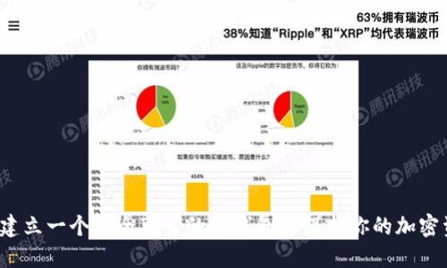 如何建立一个安全可靠的冷钱包来保护你的加密资产？