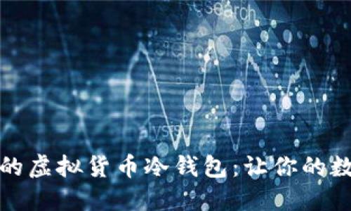 如何打造属于你的虚拟货币冷钱包：让你的数字资产安全无忧