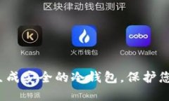 如何用电脑生成安全的冷钱包，保护您的数字资