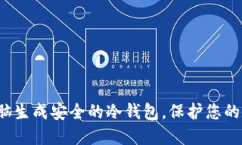 如何用电脑生成安全的冷钱包，保护您的数字资产？