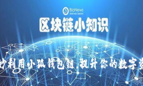 如何巧妙利用小狐钱包链，提升你的数字资产管理