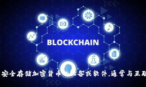 冷钱包在英文中通常称为 