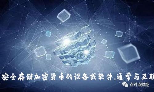 冷钱包在英文中通常称为 