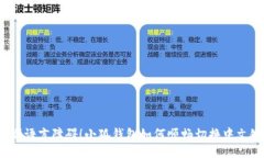 告别语言障碍！小狐钱包如何顺畅切换中文键？