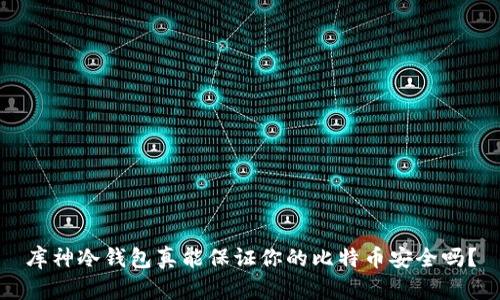 库神冷钱包真能保证你的比特币安全吗？