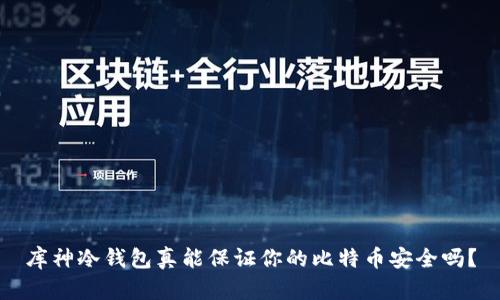 库神冷钱包真能保证你的比特币安全吗？