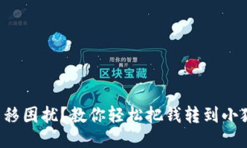 钱款转移困扰？教你轻松把钱转到小狐钱包！