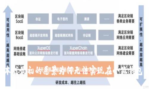 中本聪最初的愿景为何无法实现在小狐钱包中？