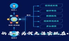 中本聪最初的愿景为何无法实现在小狐钱包中？