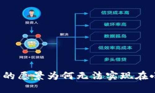 中本聪最初的愿景为何无法实现在小狐钱包中？
