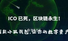 如何有效刷新小狐钱包，让你的数字资产焕然一