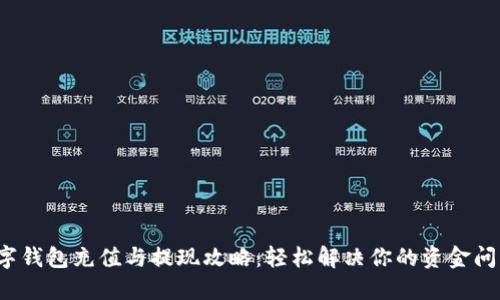 数字钱包充值与提现攻略：轻松解决你的资金问题！