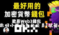 如何有效撤回小狐钱包的交易？破解常见误区！