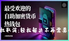 小狐钱包授权取消：轻松解决不再需要的授权问
