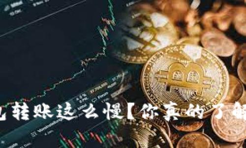 为什么小狐钱包转账这么慢？你真的了解背后的原因吗？