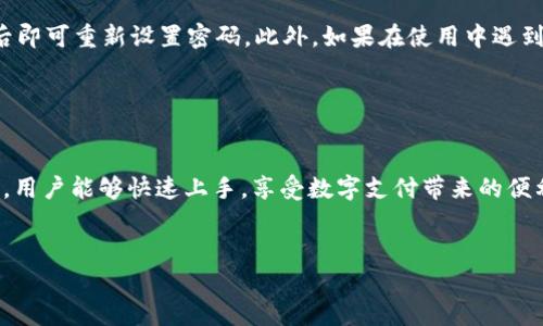 小狐钱包使用说明图解

什么是小狐钱包？

小狐钱包是一款集支付、理财和社交于一体的数字钱包。它不仅支持多种支付方式，还能为用户提供全面的金融服务，让用户在日常生活中享受到更加便捷的金融体验。对于刚接触数字钱包的用户来说，了解小狐钱包的基本功能与使用方法显得尤为重要。


如何下载小狐钱包

首先，你需要在手机应用商店中搜索“小狐钱包”并下载。在安装过程中，应用会要求你接受相关的权限，比如访问通讯录、位置等。这些权限对于小狐钱包的功能至关重要，确保能够顺利完成在线支付和转账等操作。


注册和登录

下载完成后，打开小狐钱包。用户需要通过手机号码进行注册。系统会向你发送一条短信验证码，输入正确的验证码后，你将被引导设置一个安全密码。完成注册后，就可以使用你的手机号码和密码登录小狐钱包。在登录时，用户还可以选择开启指纹识别或面部识别，以增强账号的安全性。


如何进行充值

在小狐钱包首页，你会看到“充值”选项。点击后，系统会提供几种充值方式，包括银行卡转账、信用卡支付以及其他支付平台。选择一种合适的方式，按照提示输入金额并确认。充值完成后，金额会迅速到账，你就可以在钱包内看到你的余额。


进行转账和支付

使用小狐钱包最核心的功能就是转账和支付。无论是朋友间的零花钱借贷，还是商家的消费支付，这都能通过小狐钱包轻松实现。选择“转账”后，输入对方的手机号或扫描其二维码，输入转账金额，确认无误后点击“发送”。在支付时，只需选择相关的商家，输入支付金额即可。


理财功能介绍

除了日常支付，小狐钱包还提供丰富的理财产品，帮助用户实现财富增值。通过首页的“理财”功能，可以查看当前可用的各种投资产品，包括定期存款、基金投资等。用户可以根据自己的风险承受能力和投资需求进行选择，设置投资金额和期限，系统将自动为你推荐合适的理财方案。


社交与生活服务

小狐钱包的社交功能也非常丰富。你可以通过钱包与其他用户进行互动，比如发送红包、分享投资心得等。此外，小狐钱包还提供生活服务功能，用户可以通过这个平台轻松支付水电费、手机费用，甚至预约本地的生活服务，比如家政、维修等。


安全性与隐私保护

在数字钱包的使用过程中，安全性始终是用户最关心的问题之一。小狐钱包采用了先进的加密技术，确保用户的财务信息和个人数据不会被第三方非法获取。同时，钱包内置的风险监测系统，可以及时发现并警告系统异常行为。用户也可以通过设置支付密码和指纹解锁等方式，进一步保护自己的资金安全。


常见问题解答

在使用小狐钱包的过程中，用户可能会遇到一些问题。比如如果忘记密码怎么办？系统提供了找回密码的功能，通过手机号码验证后即可重新设置密码。此外，如果在使用中遇到任何操作不明或账户异常的情况，可以直接联系客服，他们会在第一时间给予帮助和支持。


总结

小狐钱包凭借其便捷的支付、丰富的理财选择以及社交功能，正逐渐成为人们生活中不可或缺的伙伴。通过详细的使用说明和图解，用户能够快速上手，享受数字支付带来的便利。在未来，我们期待小狐钱包能不断迭代和更新，以满足更多用户的需求。


希望以上的信息能够帮助你更好地理解和使用小狐钱包！如果有其他问题，随时可以询问哦！