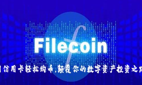 用信用卡轻松购币，颠覆你的数字资产投资之路！