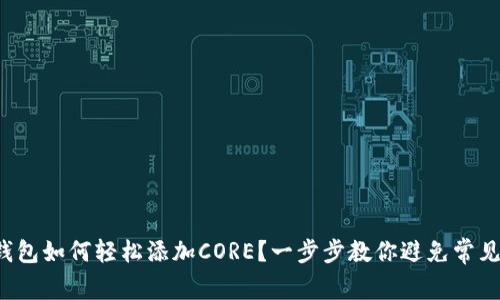 小狐钱包如何轻松添加CORE？一步步教你避免常见陷阱！