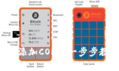 小狐钱包如何轻松添加CORE？一步步教你避免常见