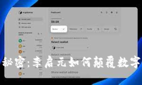 揭秘冷钱包的秘密：李启元如何颠覆数字资产存储安全